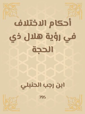 cover image of أحكام الاختلاف في رؤية هلال ذي الحجة